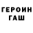 ГЕРОИН хмурый Taras Yatsenko